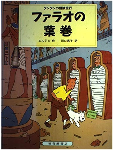 The Adventures of Tintin: Cigars of the Pharaoh by Hergé