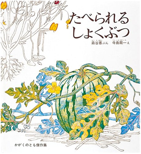 Edible Plants: A Kagaku no Tomo Science Picture Book
