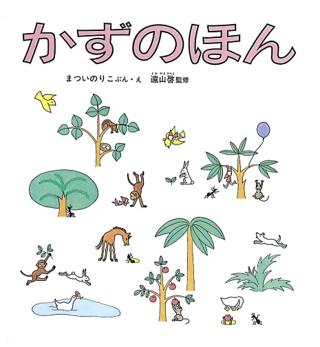The Book of Numbers (Kagaku no Tomo Picture Book Series)
