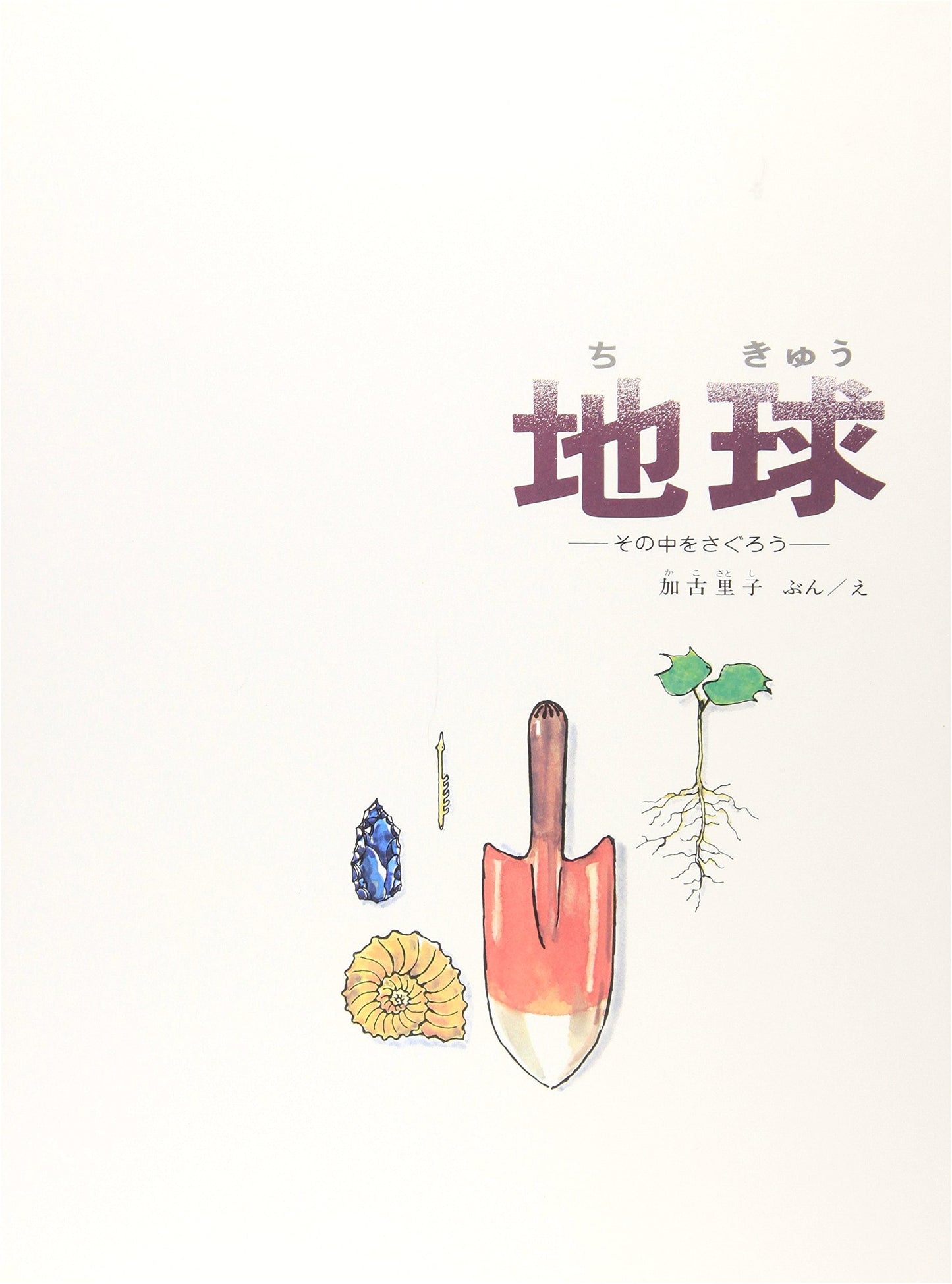 Let's Explore the Earth (Fukuinkan Science Series) by Kako Satoshi