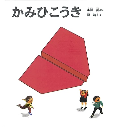 Paper Airplanes (Kagaku no Tomo Picture Book Series)