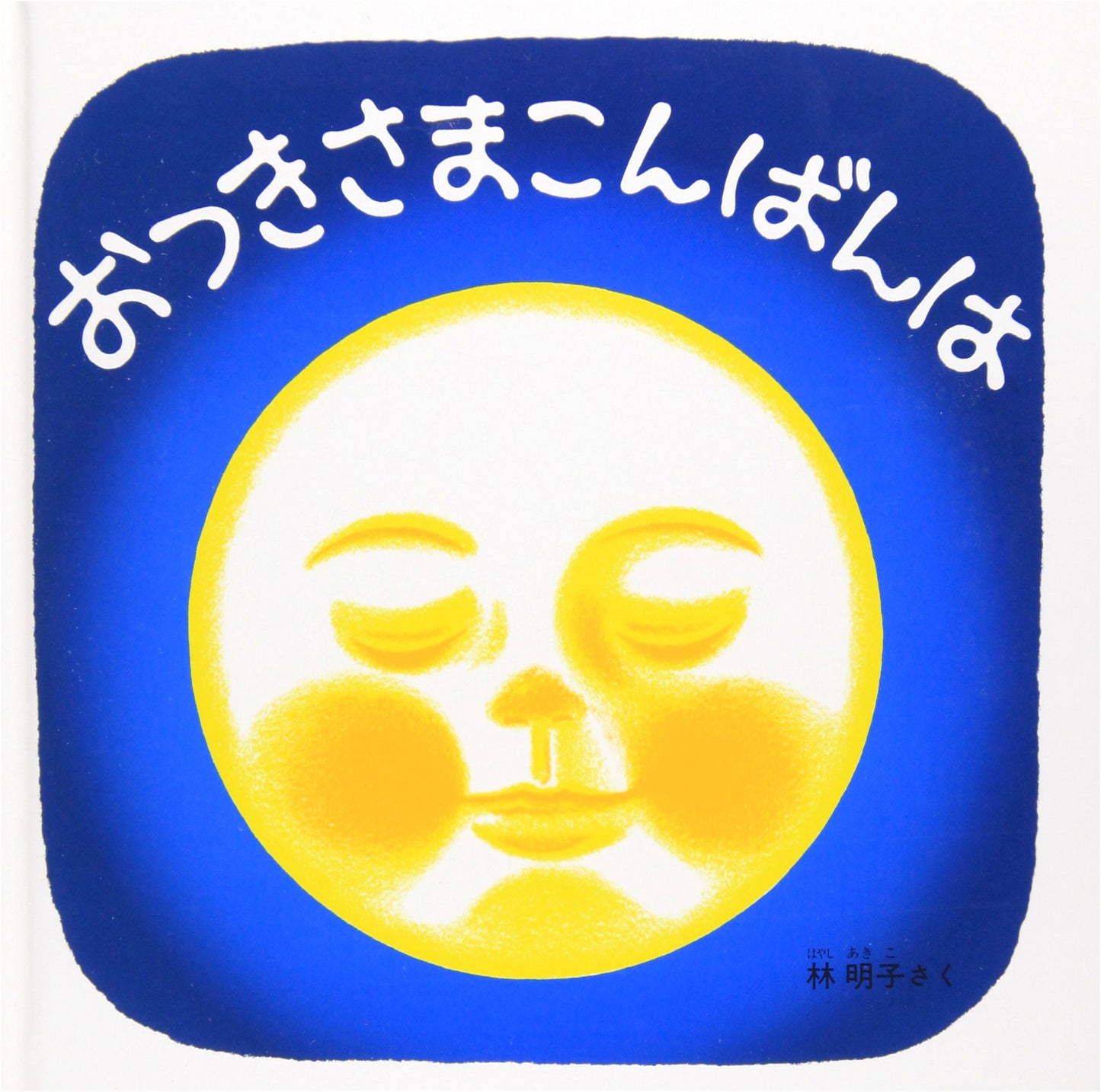 Goodnight Moon, Akiko Hayashi's First Book for Babies Series