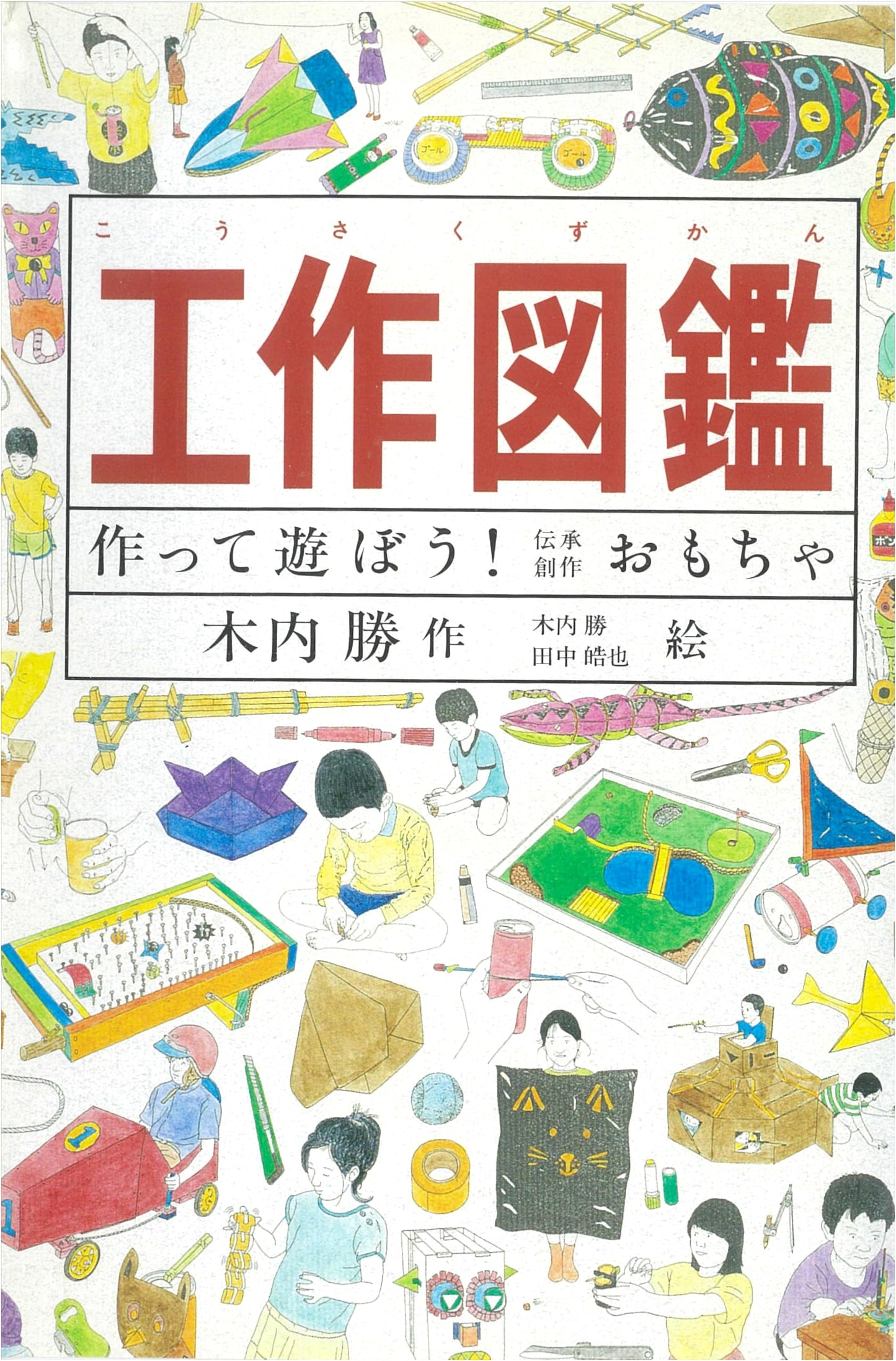Let's Make Toys! Traditional & Creative Toy-Making with Katsushi Kiuchi