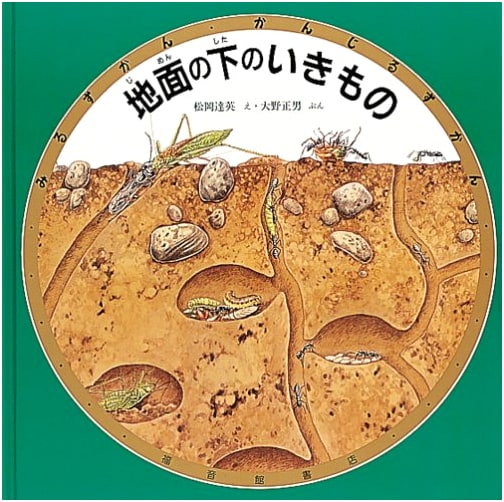Creatures Under the Ground (Fukuinkan Science Series)
