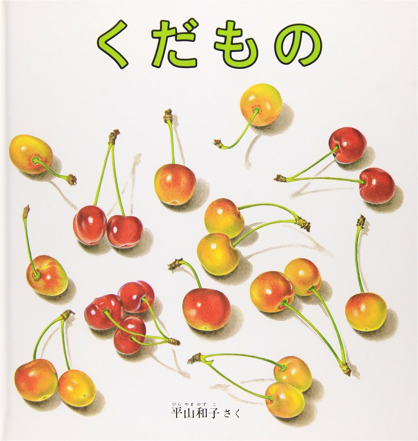 Fruits by Kazuko Hirayama: Japanese Picture Book for Young Children