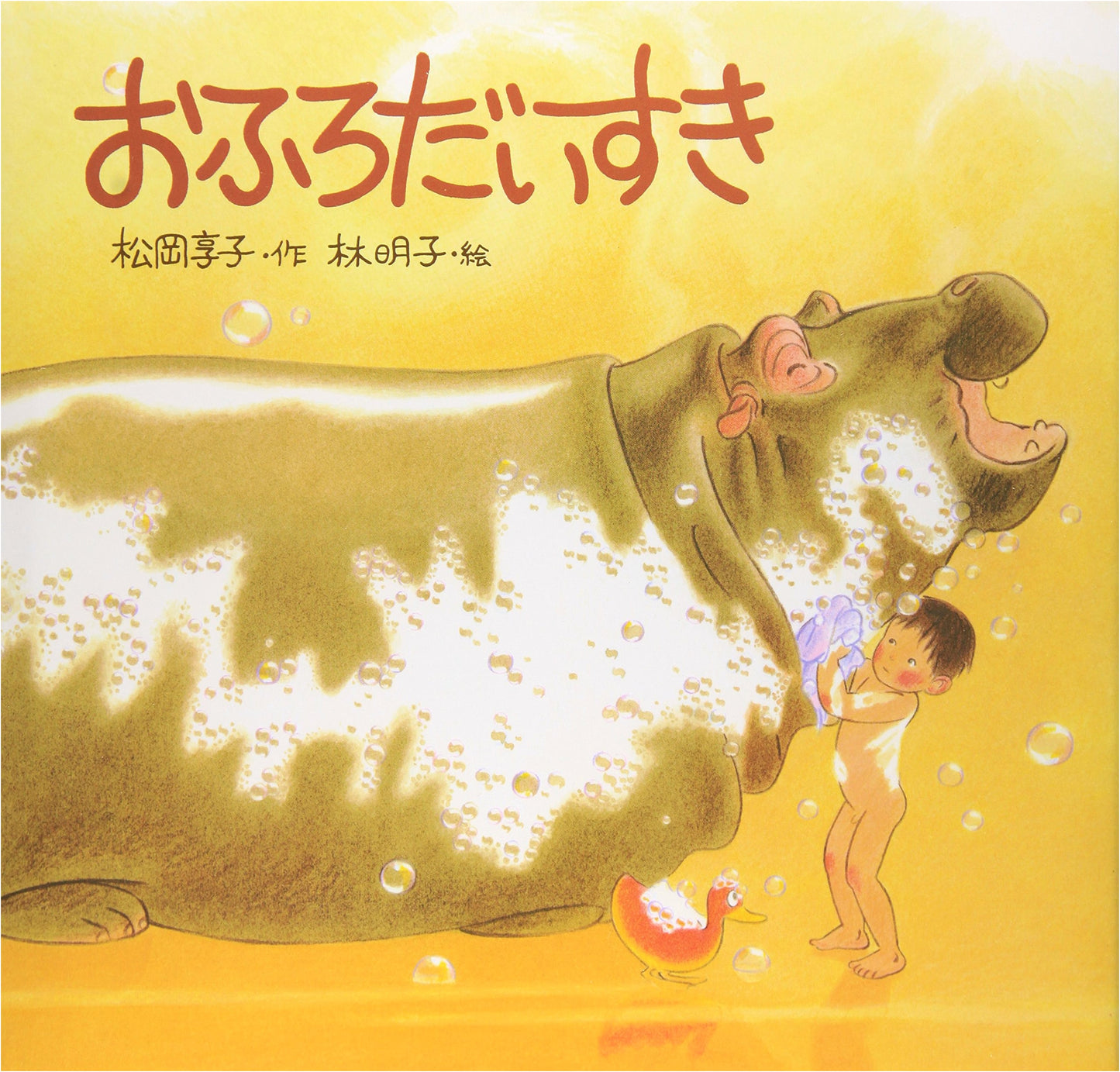 I Love Taking Baths by Kyoko Matsuoka