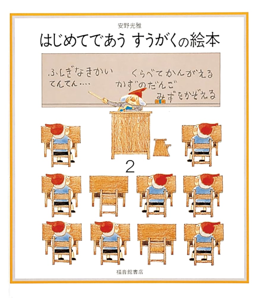 The First Encounter with Mathematics Picture Book 2 (Mitsumasa Anno's Picture Books)