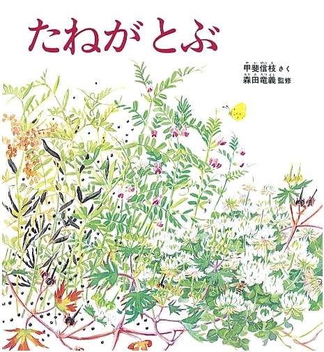 Seeds Take Flight: Kagaku no Tomo Masterpiece Collection - Exciting Nature
