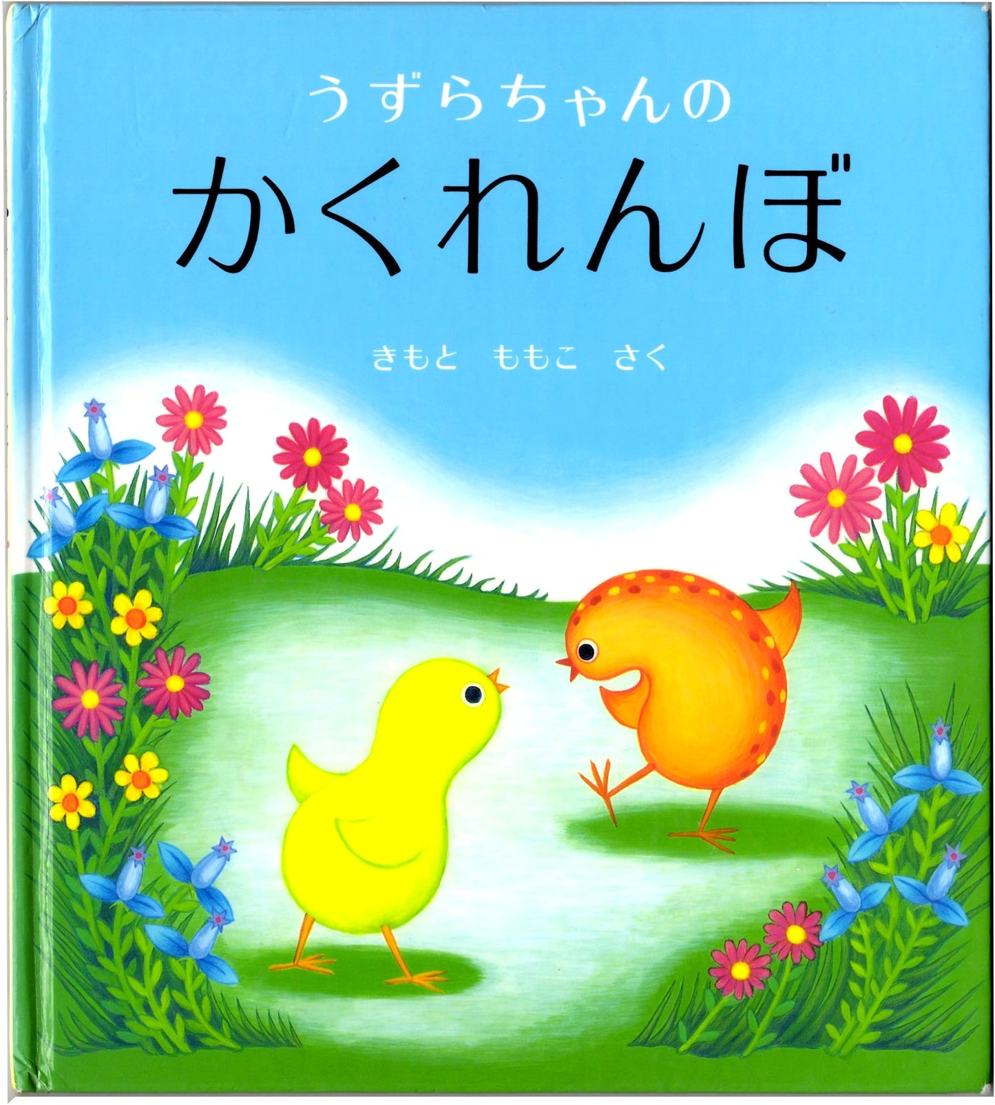 Uzura-chan's Hide-and-Seek (Infant Picture Book Series) by Momoko Kimoto