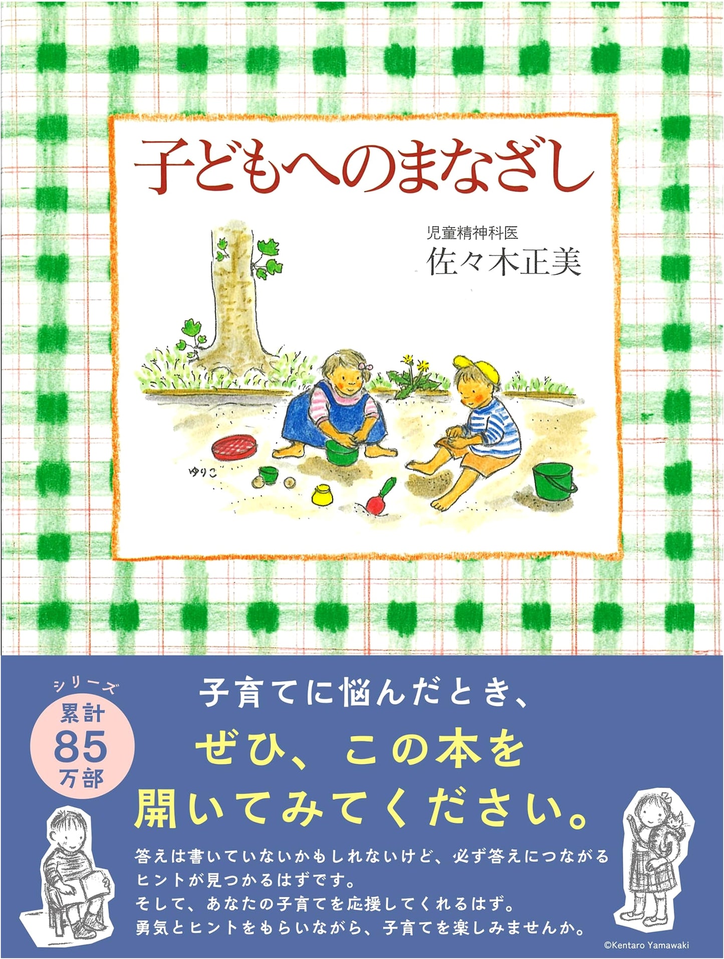 Gaze Upon Children by Masami Sasaki