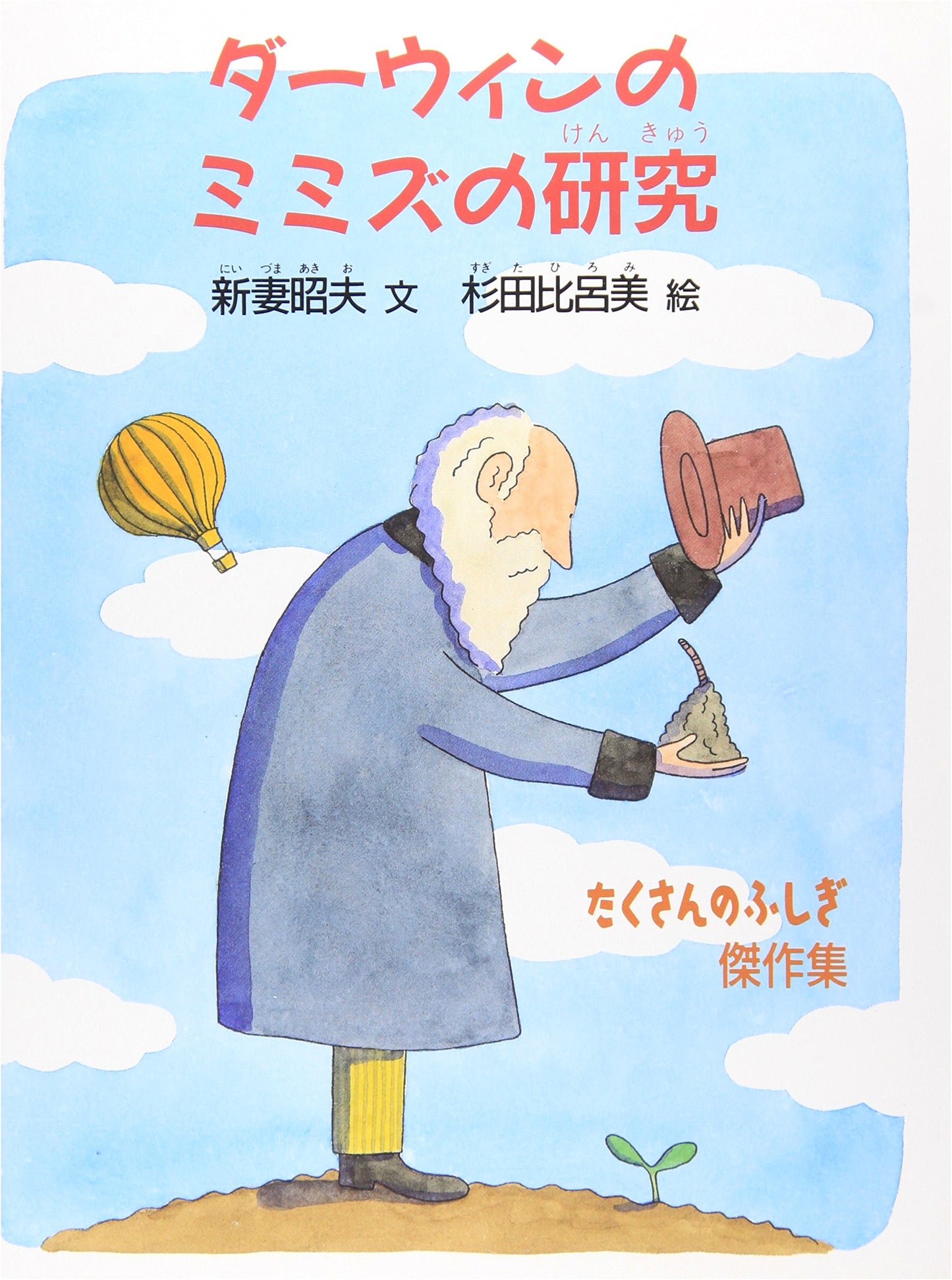 Darwin's Research on Earthworms (Many Wonders Masterpiece Collection)