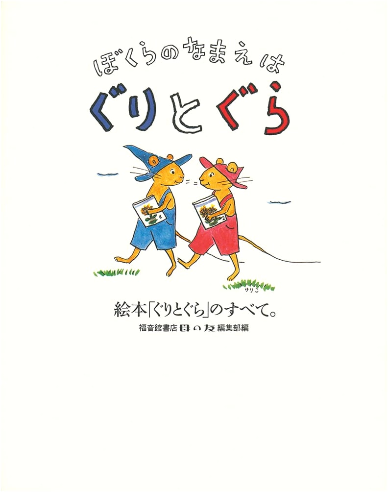 Our Names Are Guri and Gura: The Complete Picture Book World of Guri and Gura