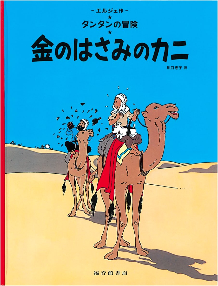 The Crab with the Golden Claws - Hergé