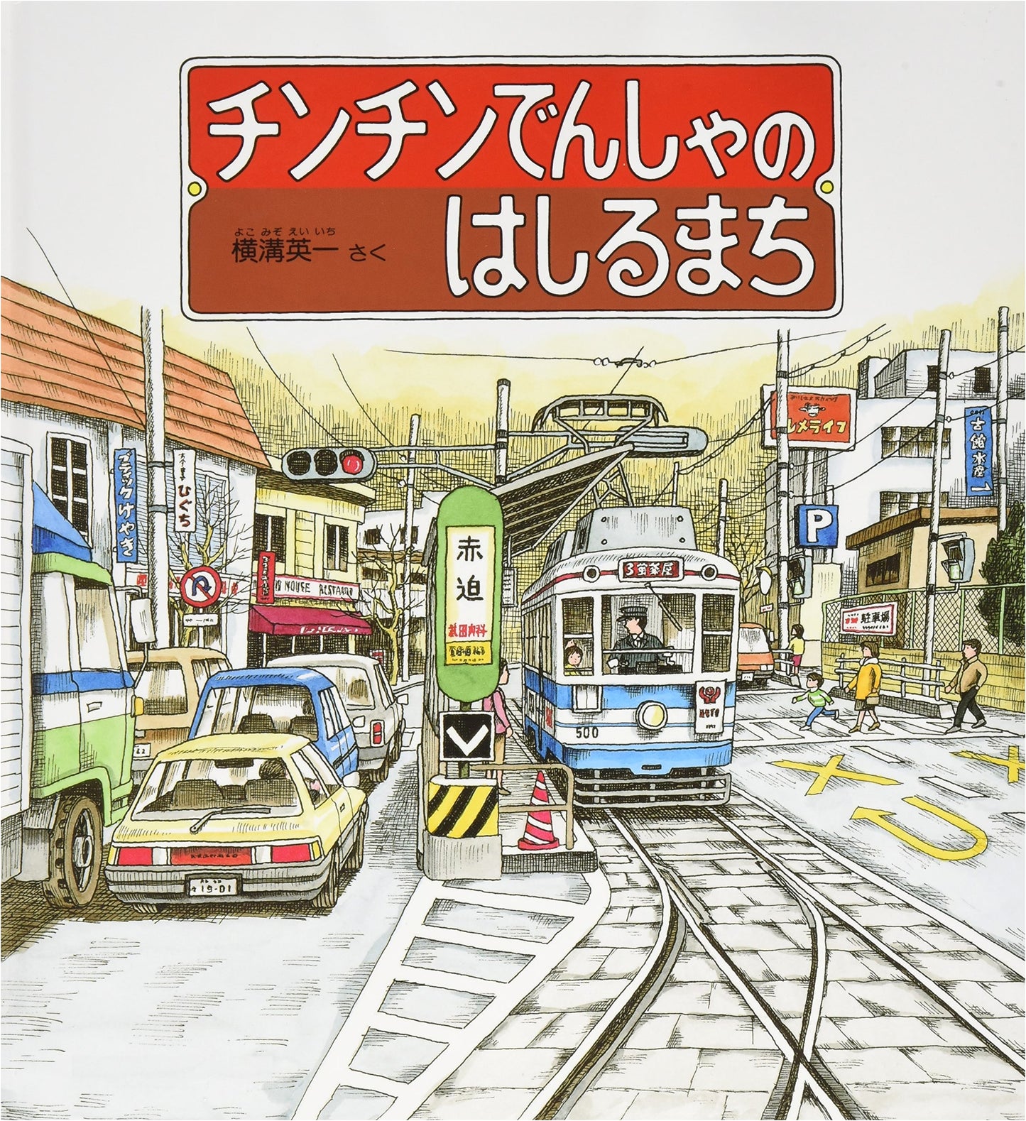 The Town Where Chinchin Trams Run (Kagaku no Tomo Masterpiece Collection)