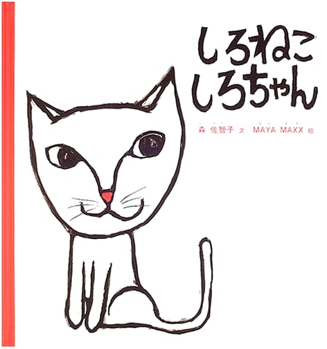 White Cat Shiro-chan by Sachiko Mori (Picture Book Series)