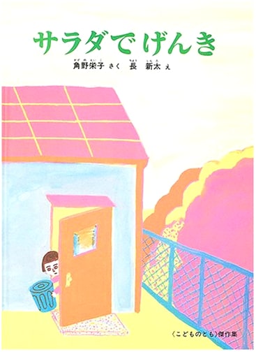 Salad Power: A Children's Classic by Eiko Kadono