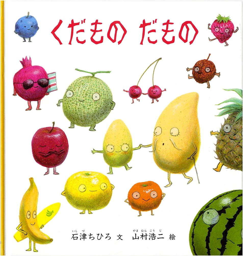 Fruits Are Fun! by Chihiro Ishizu