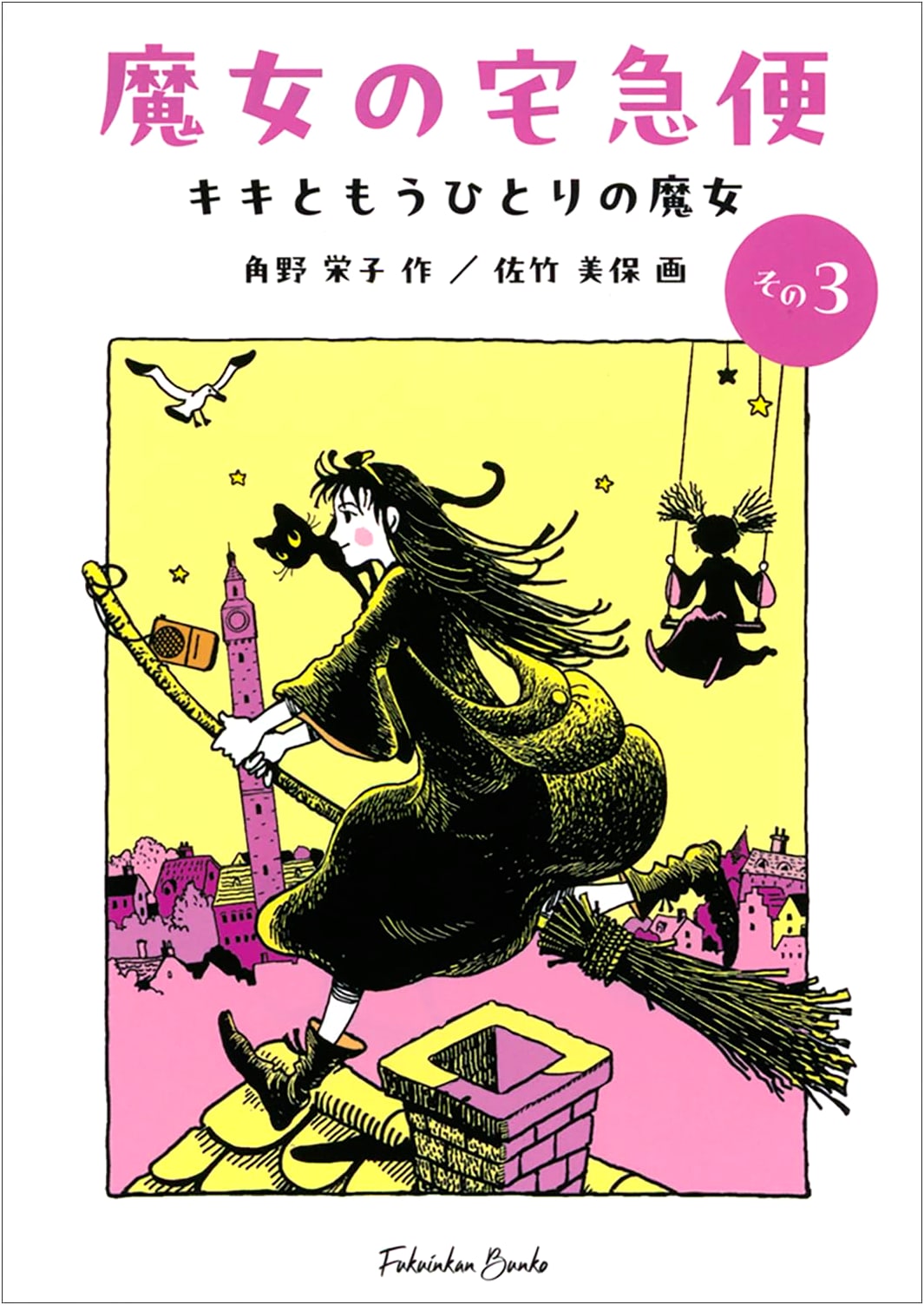 Kiki's Delivery Service, Vol. 3: Kiki and Another Witch (Fukuinkan Bunko Story)