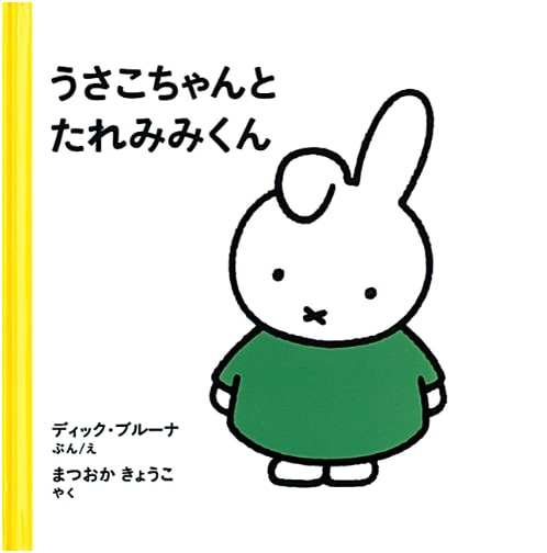 Miffy and Poppy Pig by Dick Bruna