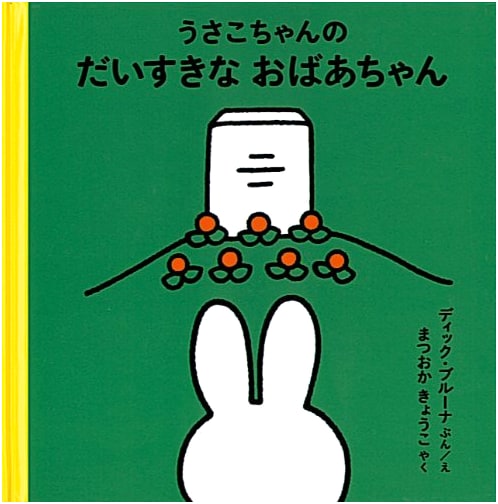 Miffy's Beloved Grandma by Dick Bruna