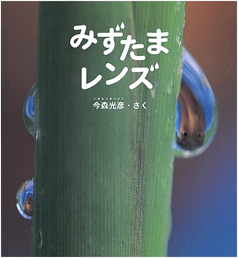 Water Drop Lens by Mitsuhiko Imamori