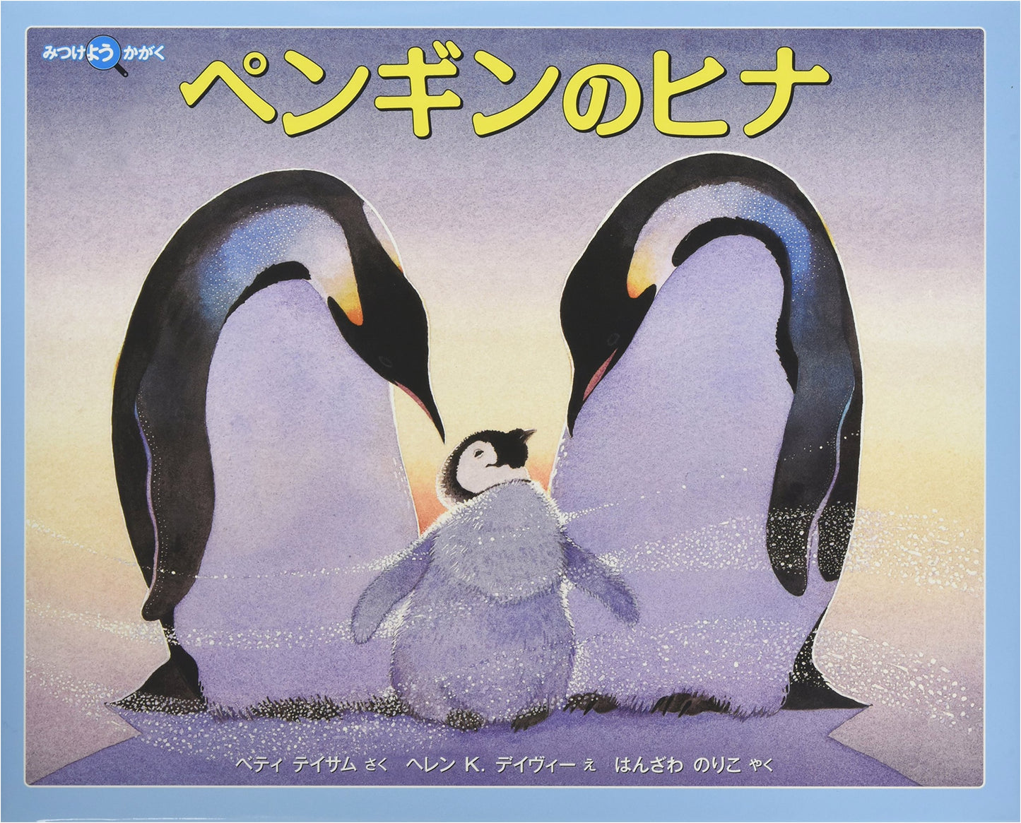 Penguin Chicks (Fukuinkan Science Series)