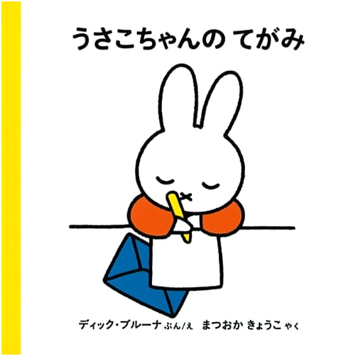 Miffy's Letter by Dick Bruna (Ages 4+)
