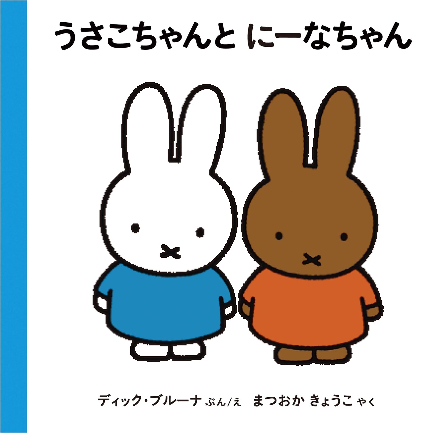 Miffy and Nina by Dick Bruna