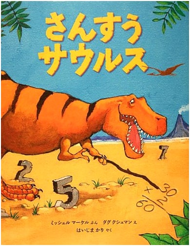 Mathosaurus (Fukuinkan's Science Series) by Michel Gay