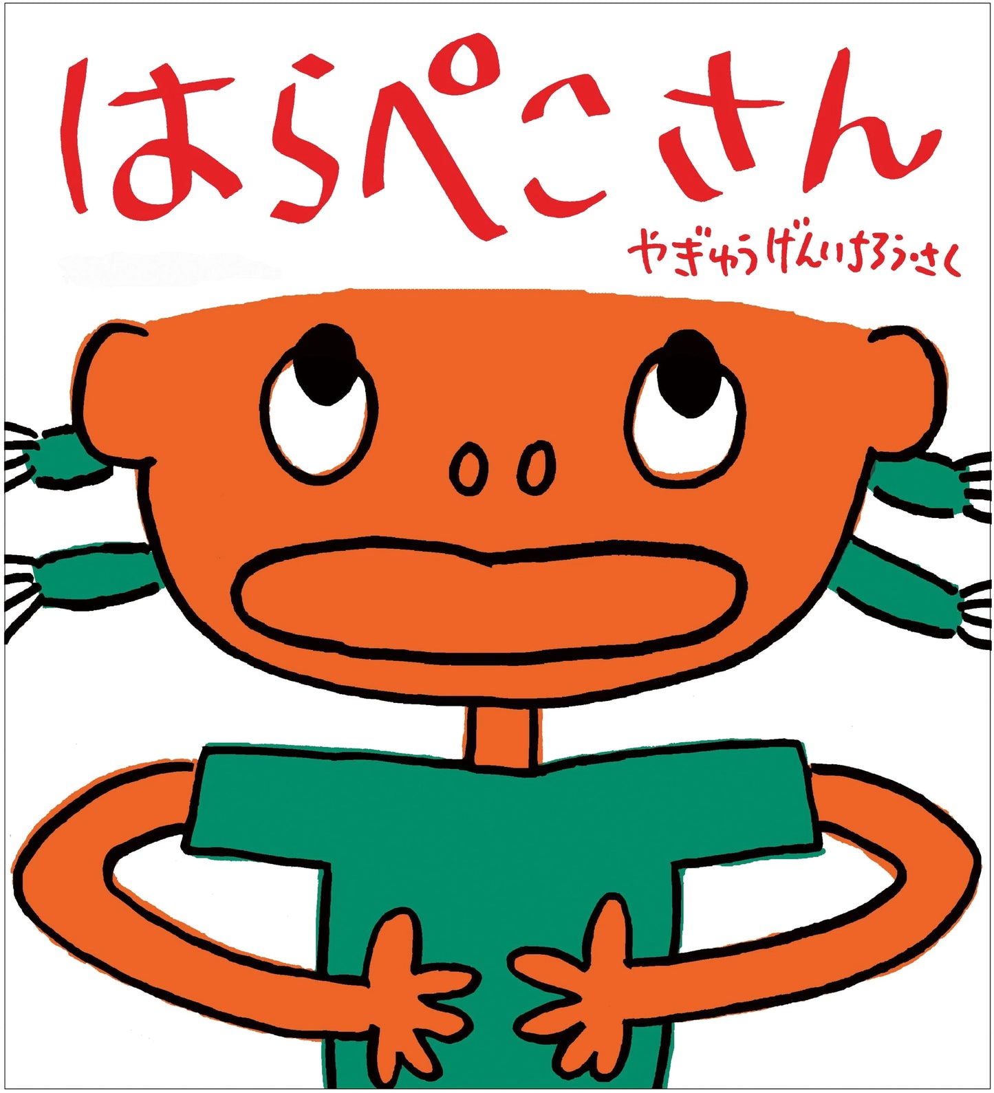 Hungry One (Kagaku no Tomo Picture Book)