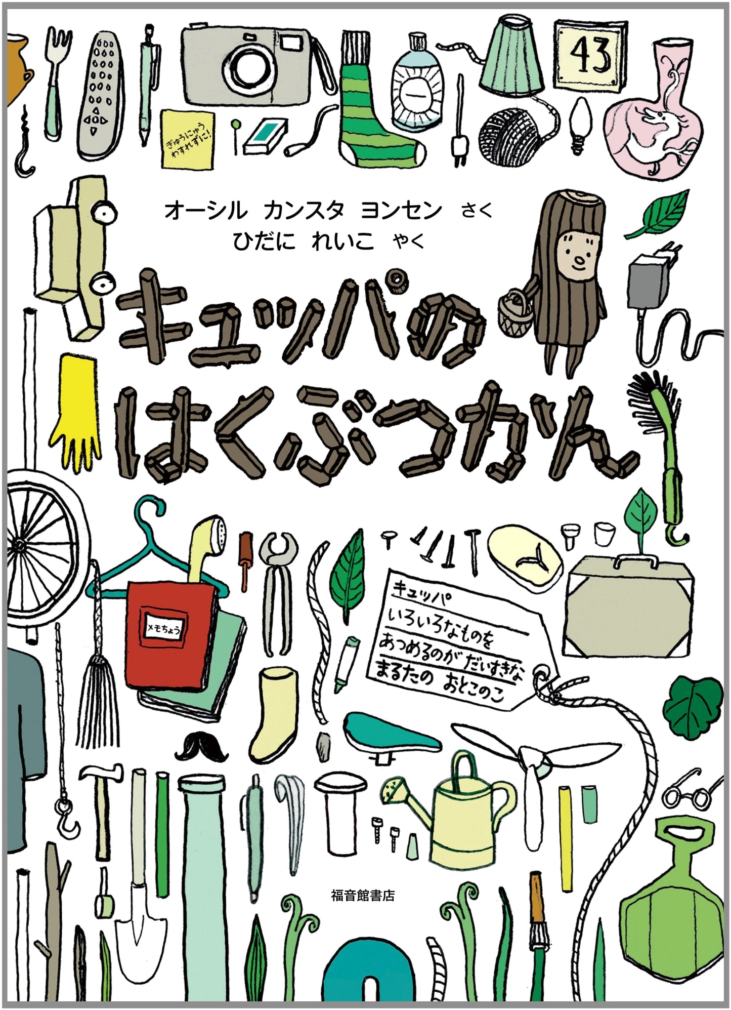 Kyuppa's Museum (Fukuinkan Single Volume)