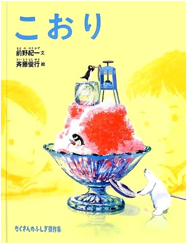Ice: A Collection of Wonders (Takusan no Fushigi Masterpiece Collection)