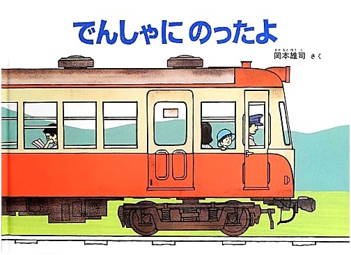 I Rode the Train by Yuji Okamoto (Children's Companion Picture Book)