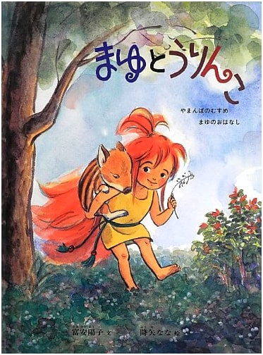 Mayu and Rinko: The Mountain Crone's Daughter - A Mayu Story by Yoko Tomiyasu