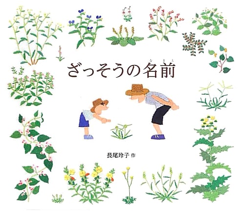 Names of Wild Grasses: A Fukuinkan Science Book