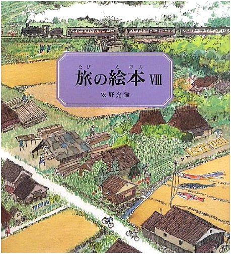 Anno's Journey VIII: Japan (Mitsumasa Anno's Picture Books)