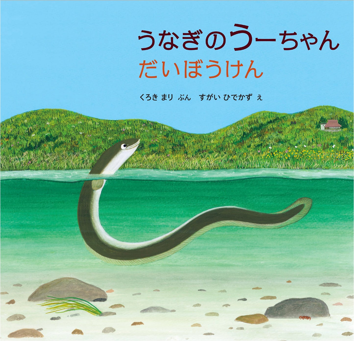 U-chan the Eel's Great Adventure (Fukuinkan Science Series)