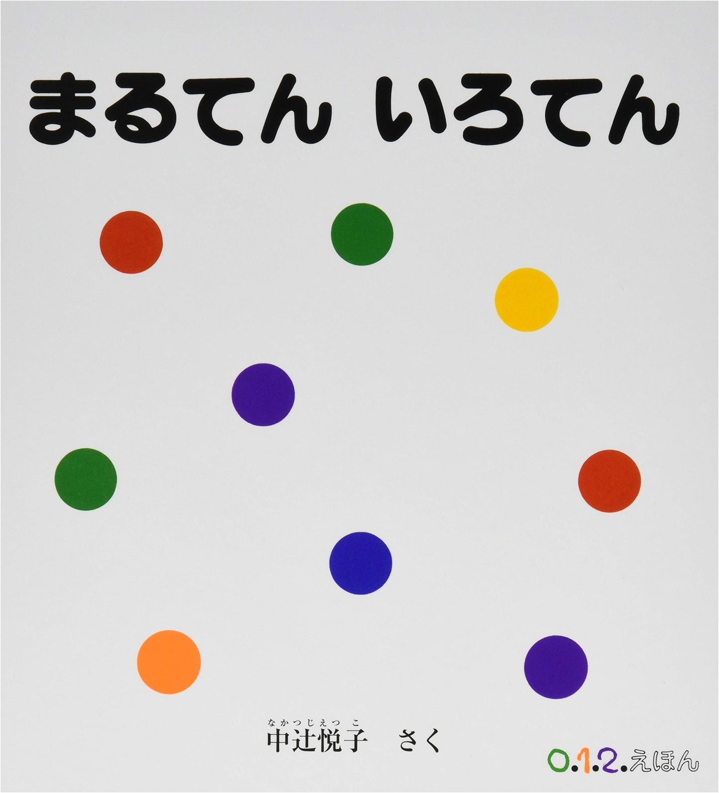 Maruten Iroten: A 0, 1, 2 Picture Book by Etsuko Nakatsuji