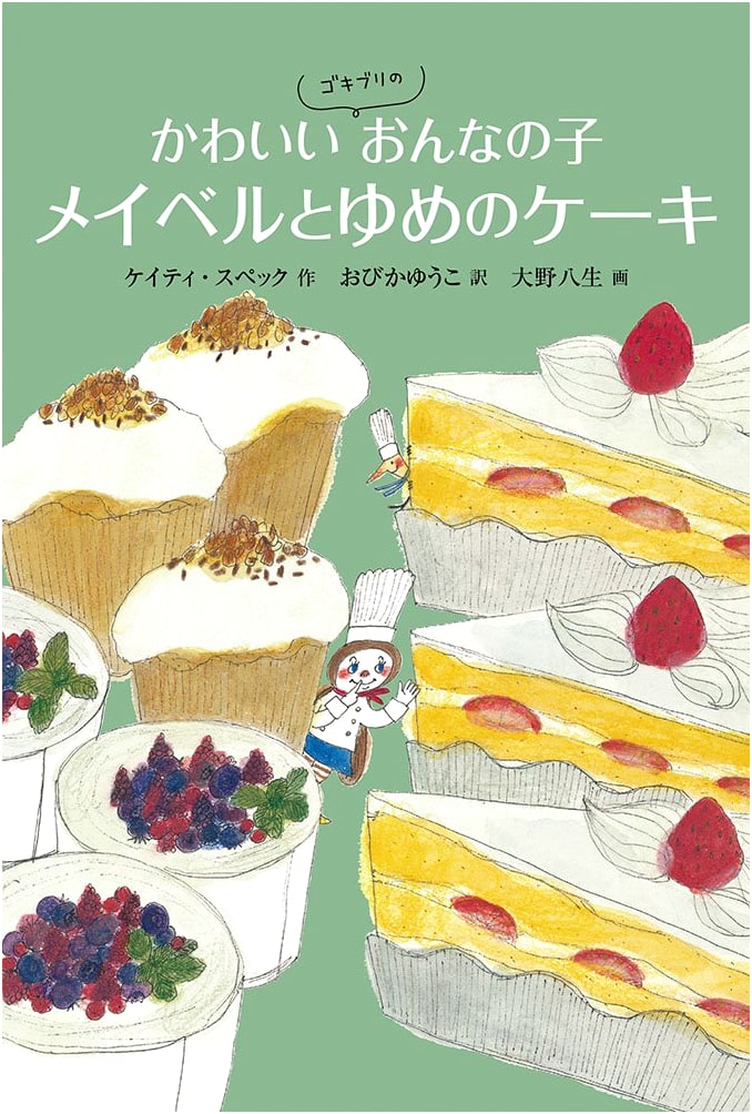 Cute Cockroach Girl Mabel and the Dream Cake (World Masterpiece Fairy Tale Series)