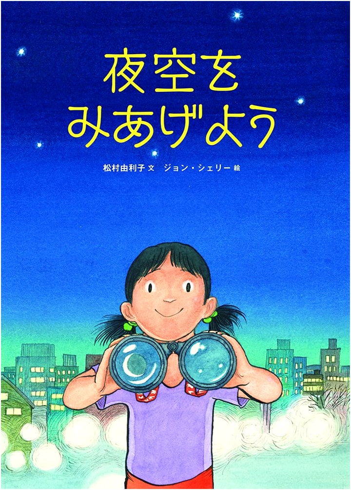 Let's Look Up at the Night Sky (Fukuinkan Science Series)