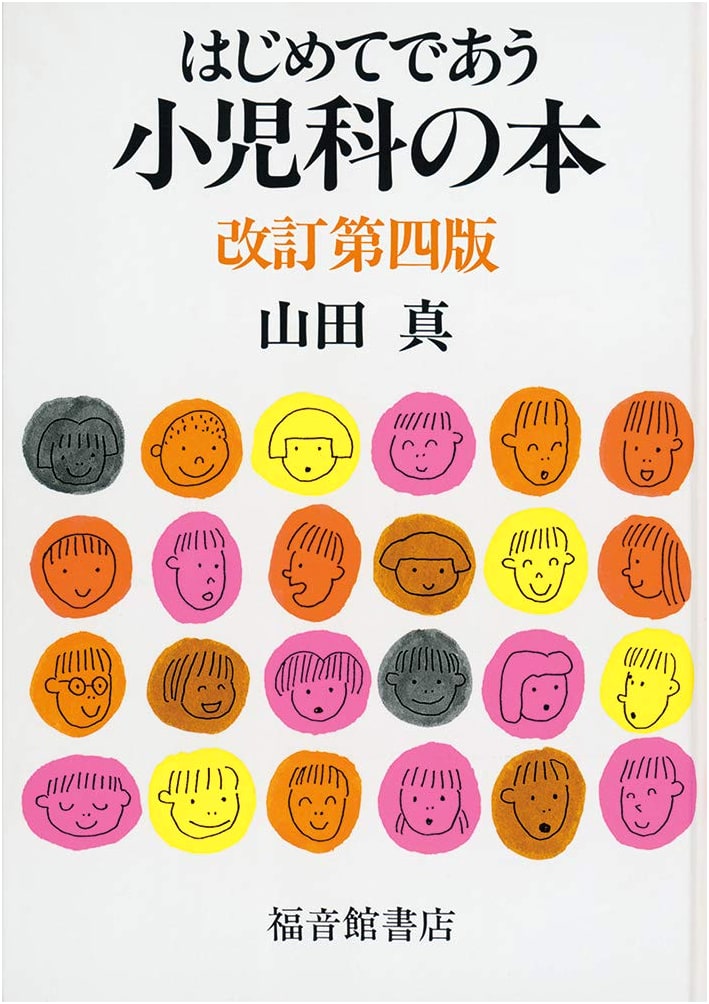 My First Pediatrics Book, Revised 4th Edition (Fukuinkan Singles)
