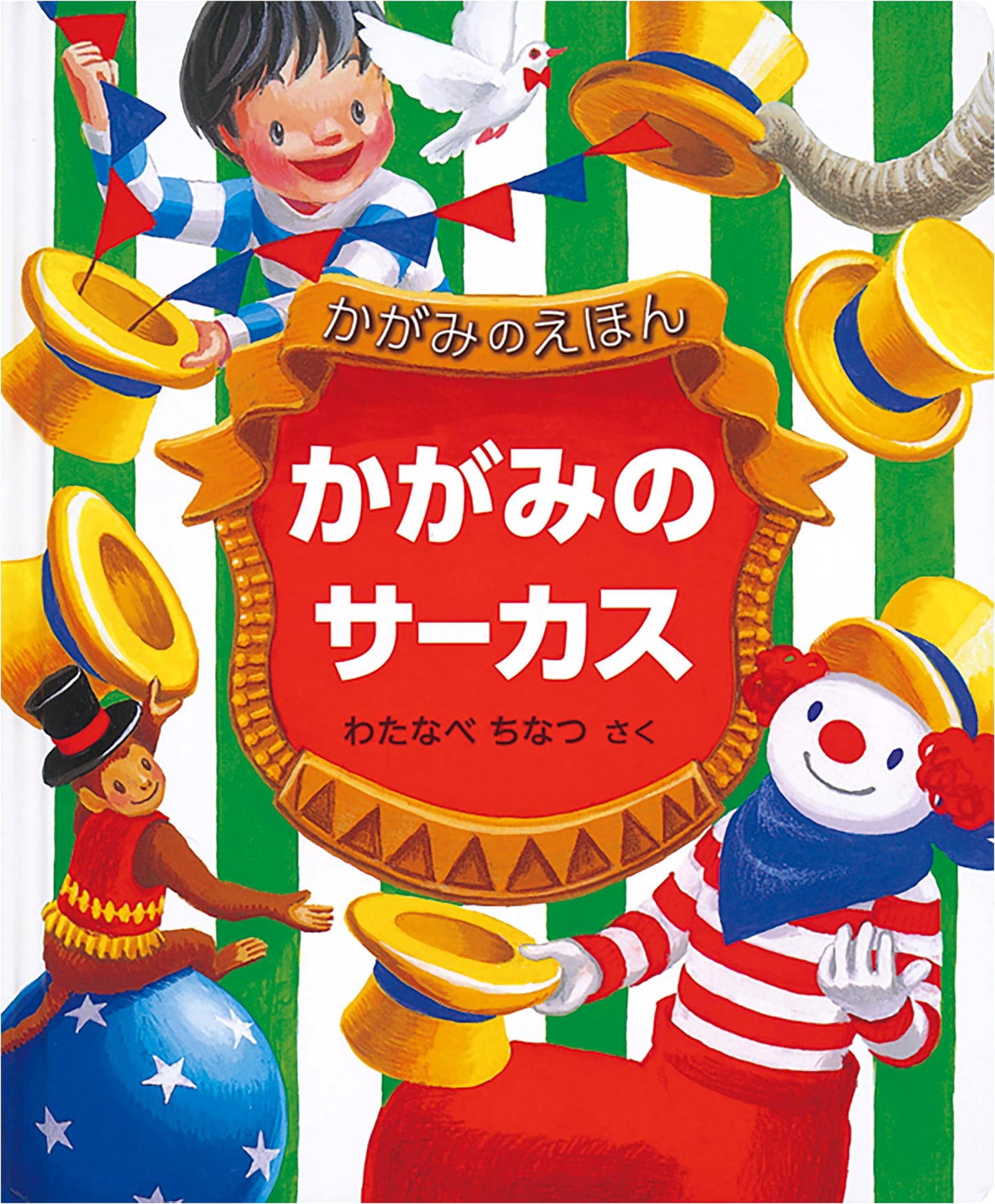 Mirror Circus: A Mirror Picture Book by Chinatsu Watanabe
