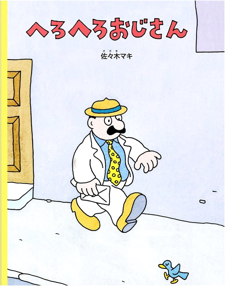 Uncle Wobbly by Maki Sasaki (Children's Companion Picture Book)