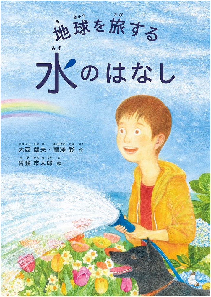 The Story of Water's Journey Around the Earth (Fukuinkan Science Series)