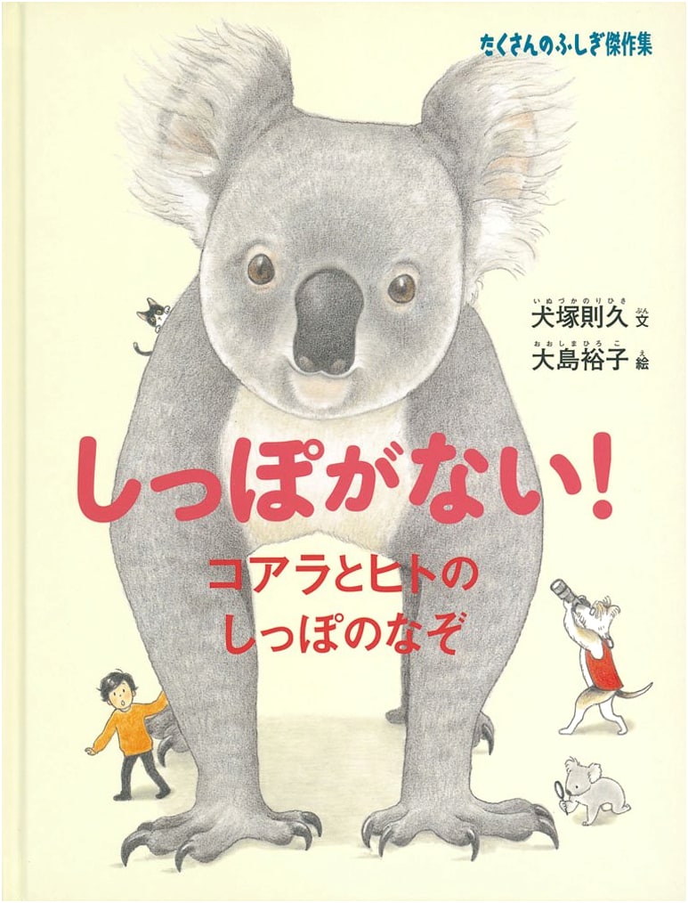 No Tail! The Mystery of Koala and Human Tails (Many Wonders Masterpieces)
