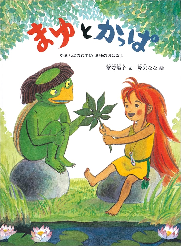 Mayu and Kappa: The Mountain Witch's Daughter, A Mayu Story by Yoko Tomiyasu