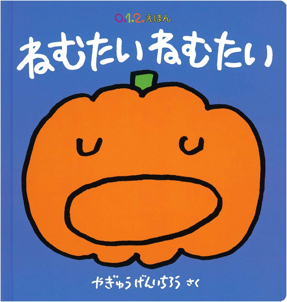 Sleepy, Sleepy by Genichiro Yagyu (0.1.2. Ehon)