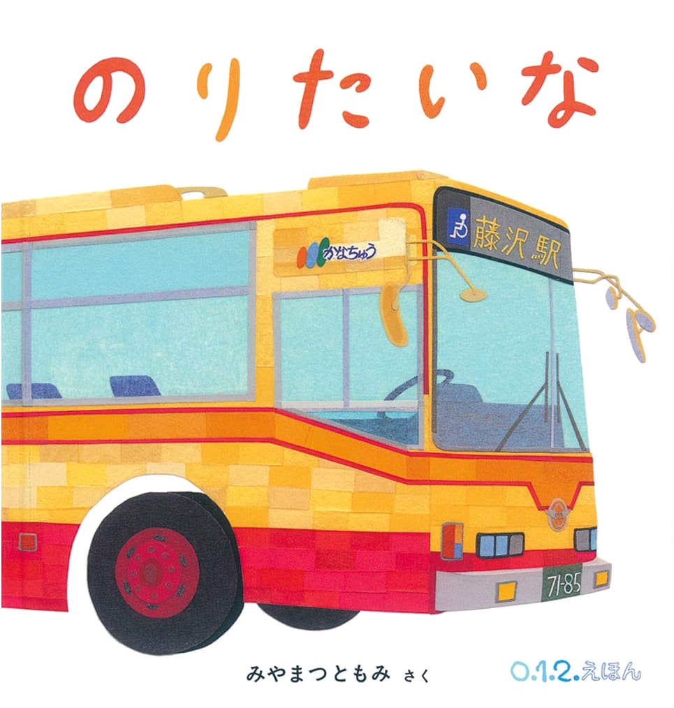 I Want to Ride! (0.1.2. Picture Book) by Tomomi Miyamatsu