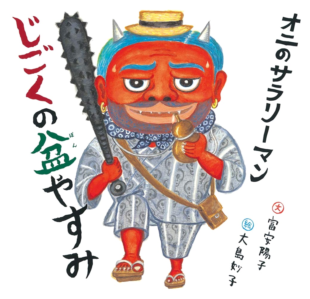 The Oni Salaryman's Summer Vacation in Hell by Yoko Tomiyasu