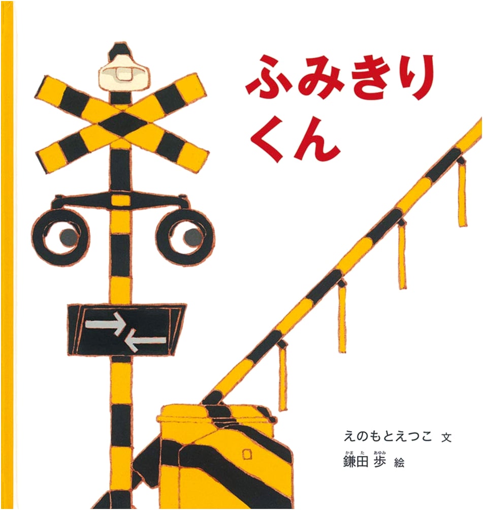 Fumikiri-kun: Railway Crossing Boy by Etsuko Enomoto